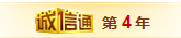誠(chéng)信通第4年