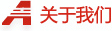 關(guān)于我們