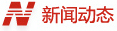 新聞動(dòng)態(tài)